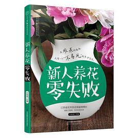 新人养花零失败