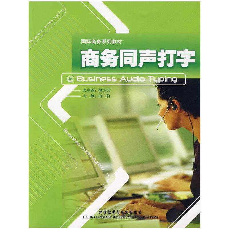 商务同声打字