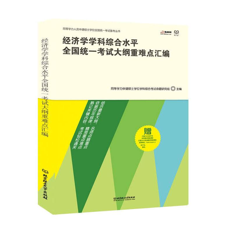 经济学学科综合水平全国统一考试大纲重难点汇编