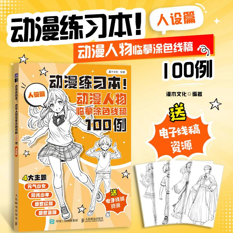 动漫练习本 动漫人物临摹涂色线稿100例 人设篇