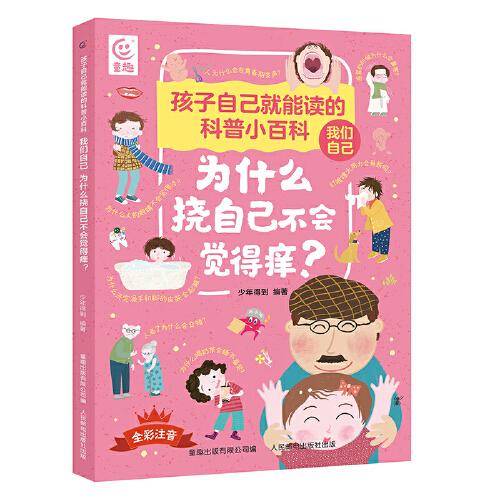 孩子自己就能读的科普小百科 我们自己 -为什么挠自己不会觉得痒？