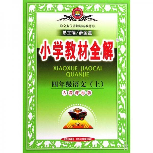 四年级语文（上）