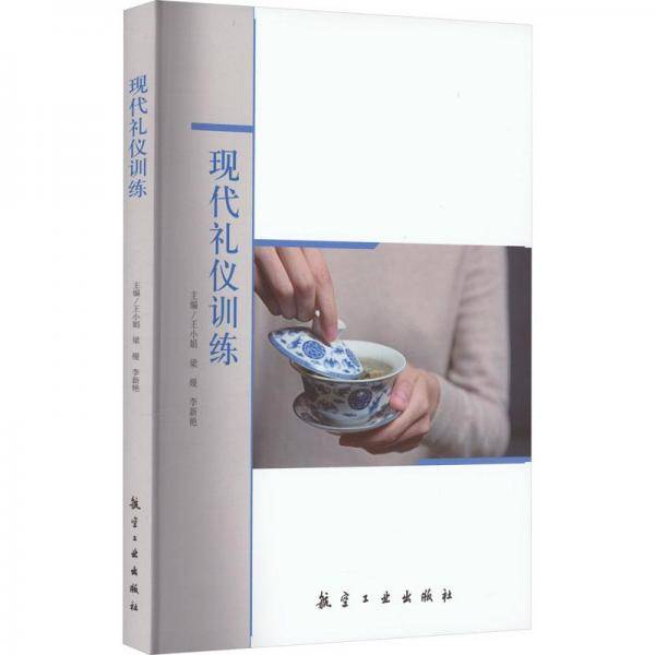现代礼仪训练