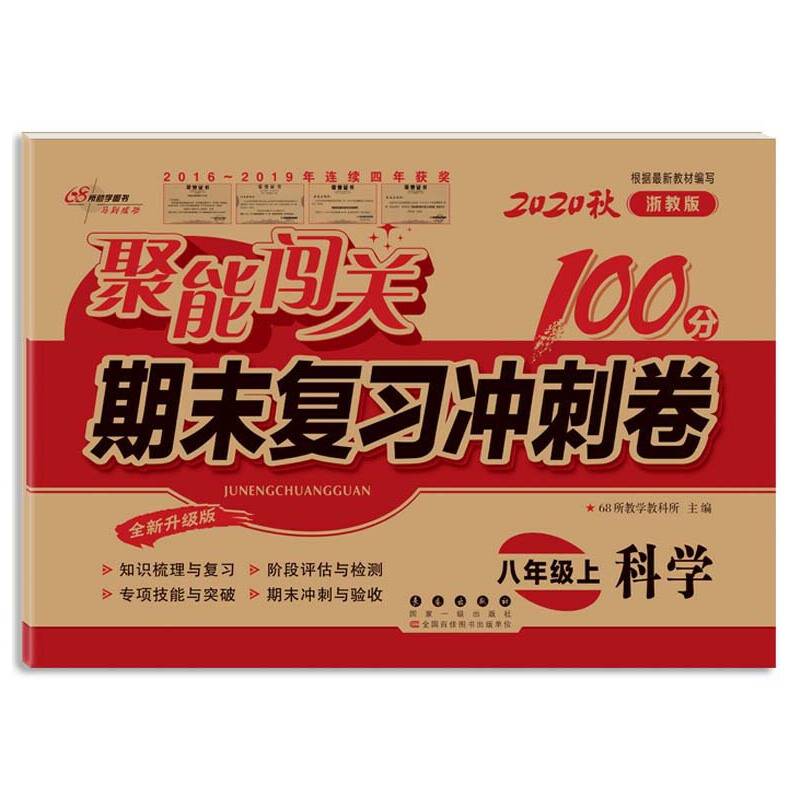 聚能闯关期末复习冲刺卷：科学（八年级上 2018秋浙教版 全新升级版）