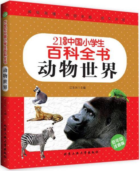 动物世界（低年级注音版）/21世纪中国小学生百科全书