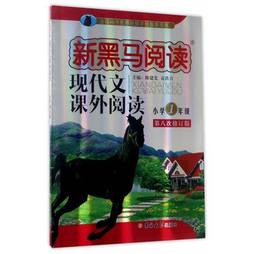 新黑马阅读丛书・现代文课外阅读：小学一年级（第八次修订版）