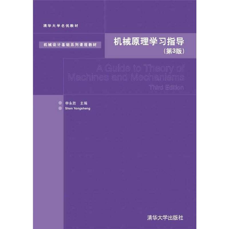 机械原理学习指导