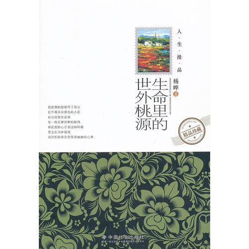 生命里的世外桃源