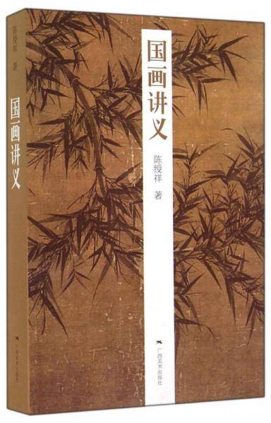 国画讲义