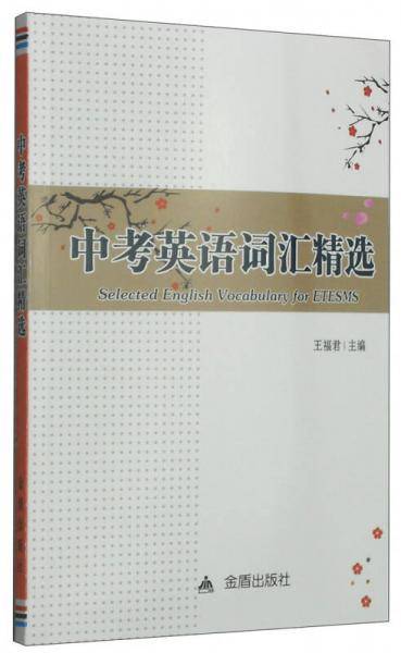 中考英语词汇精选