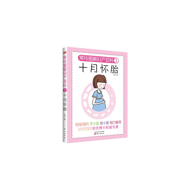 常玲图解妇产百科1：十月怀胎