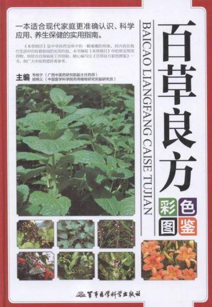 百草良方彩色图鉴