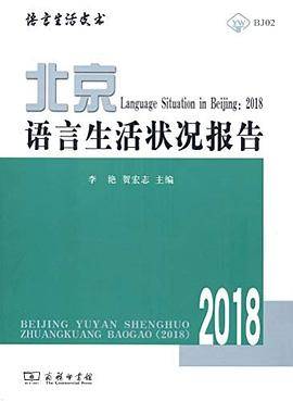 北京语言生活状况报告