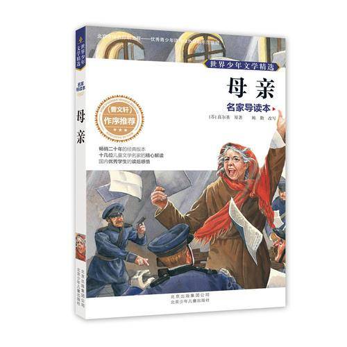 世界少年文学精选・名家导读本：母亲