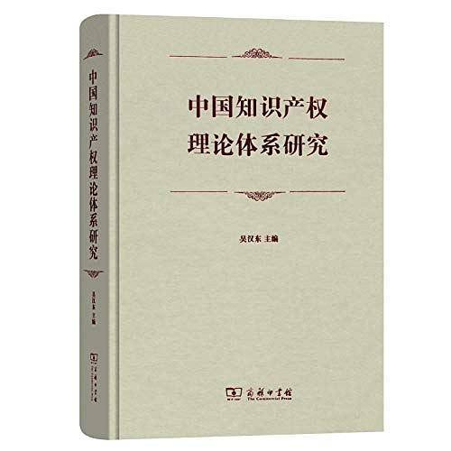 中国知识产权理论体系研究