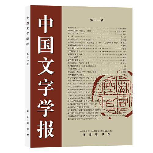 中国文字学报（第十一辑）