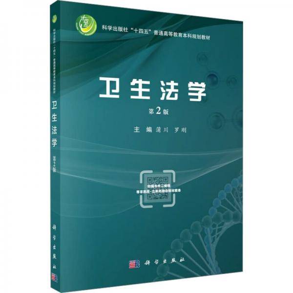卫生法学 第2版