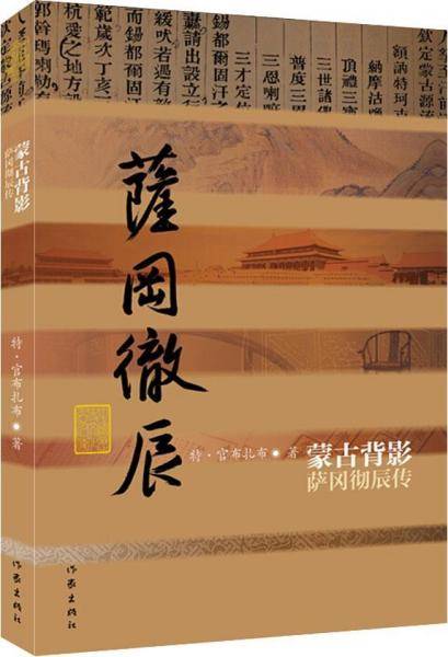 萨冈彻辰传