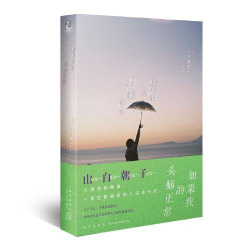 如果我的头脑正常