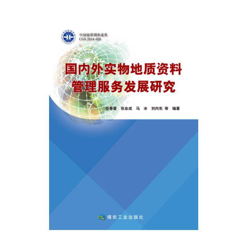 国内外实物地质资料管理服务发展研究