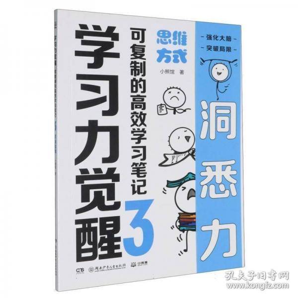 学力觉醒:可复制的高效学(3)-思维方式 素质教育