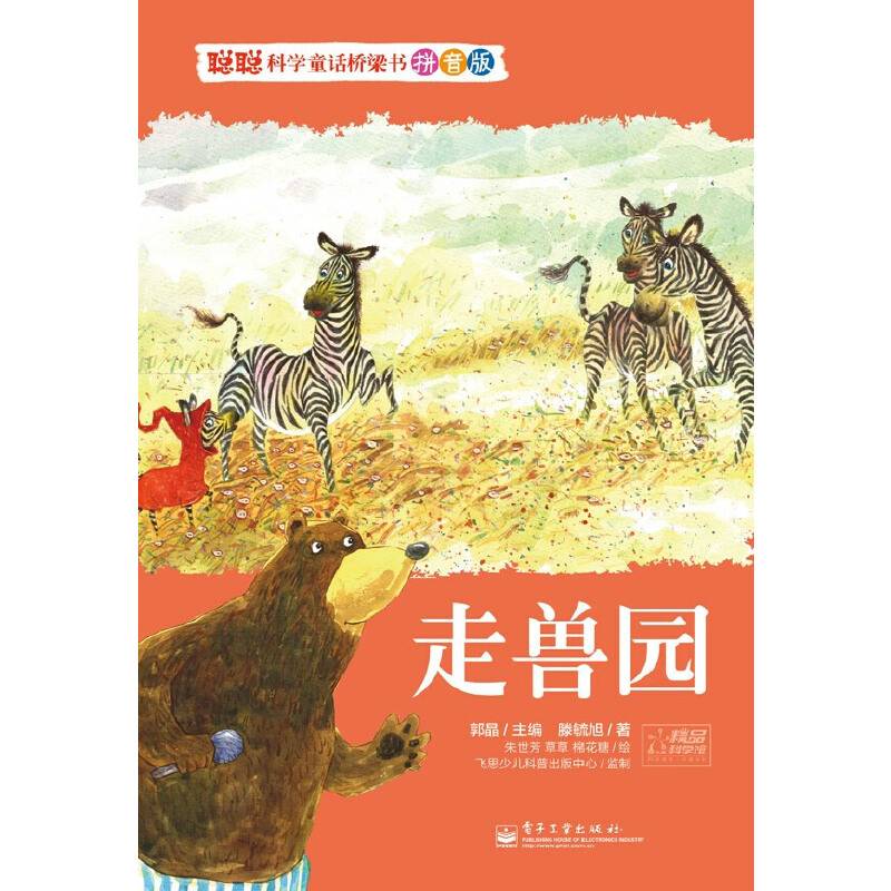 聪聪科学童话桥梁书 拼音版 走兽园