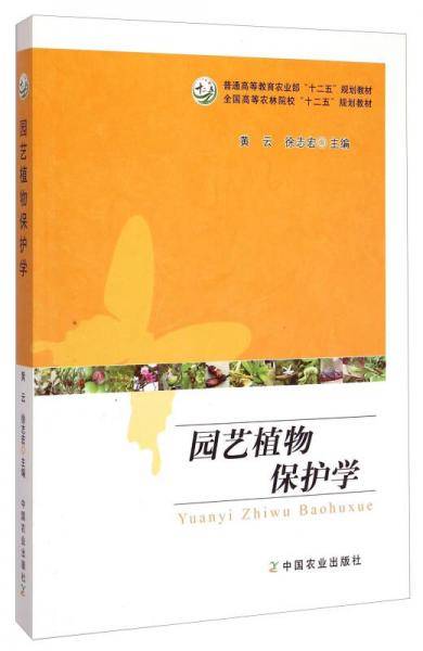 园艺植物保护学（黄云、徐志宏）