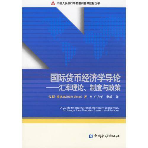 国际货币经济学导论