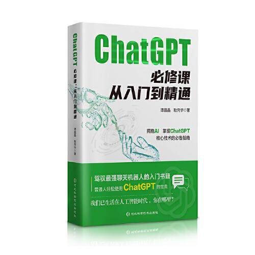 ChatGPT必修课：从入门到精通