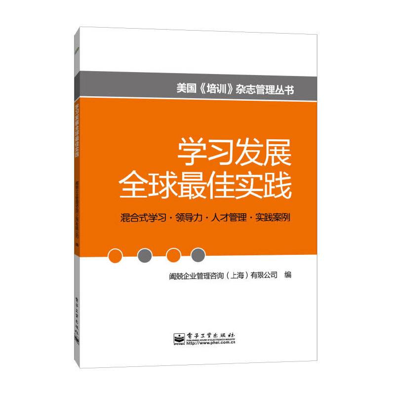 学习发展全球最佳实践