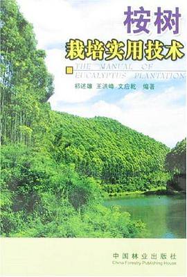 桉树栽培实用技术