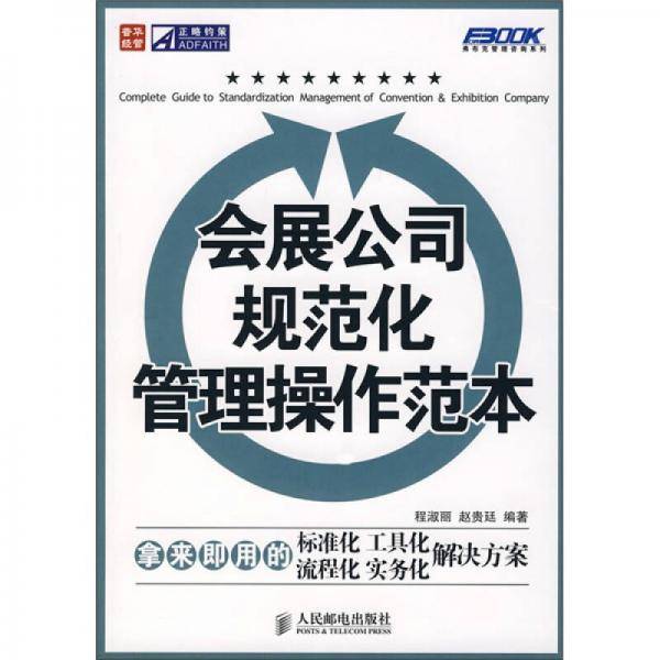 会展公司规范化管理操作范本