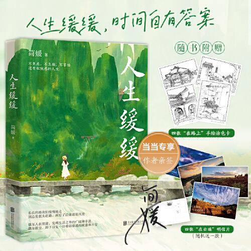 人生缓缓