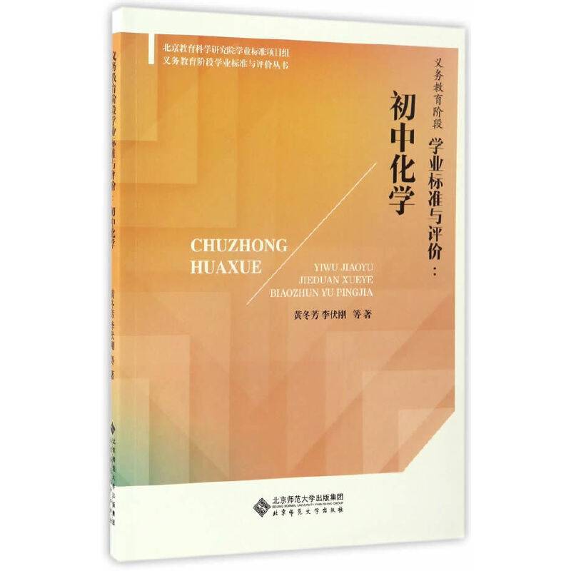 义务教育阶段学业标准与评价：初中化学/义务教育阶段学业标准与评价丛书