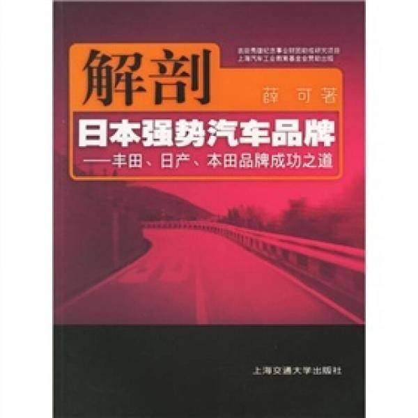 解剖日本强势汽车品牌