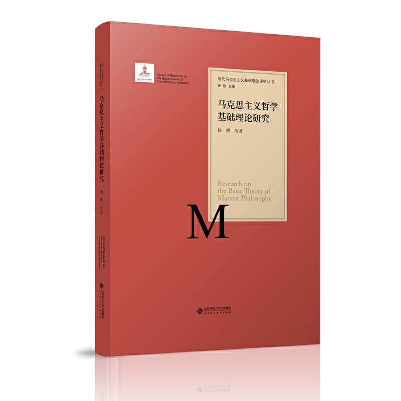 马克思主义哲学基础理论研究