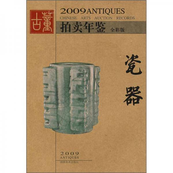 瓷器-2009古董拍卖年鉴