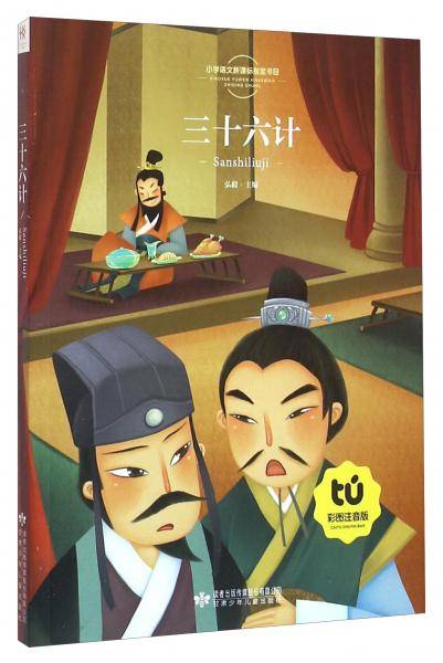 读者童文馆 小学语文指定书目 三十六计(彩图注音版)