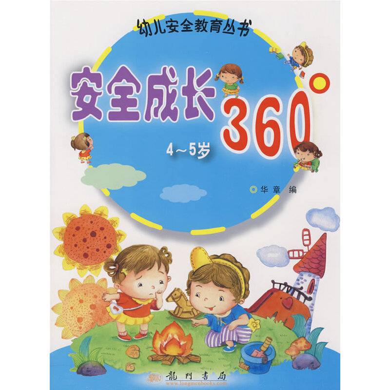 安全成长360°