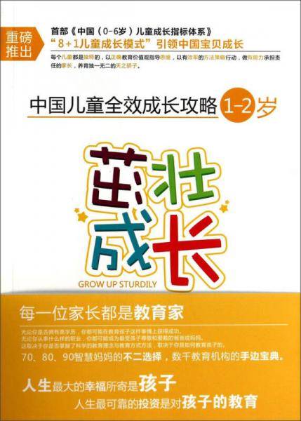 中国儿童全效成长攻略 1-2岁 茁壮成长