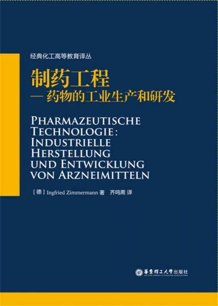 制药工程：药物的工业生产和研发