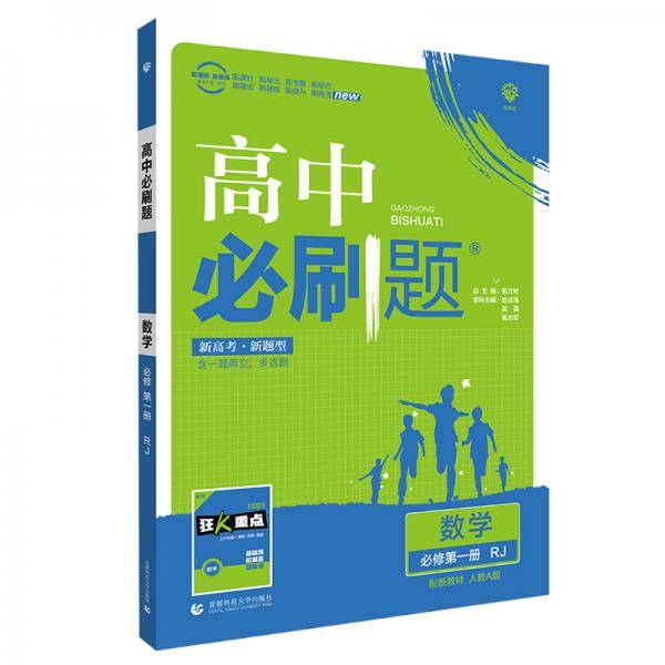 理想树2021版 高中必刷题数学必修第一册RJ 配新教材人教A版