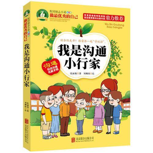 做最优秀的自己：我是沟通小行家