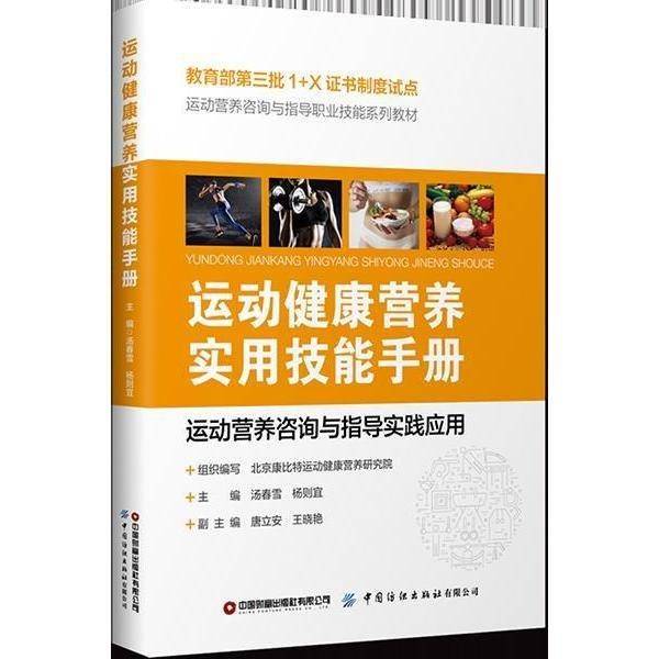 运动健康营养实用技能手册