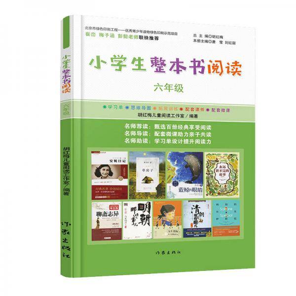 小学生整本书阅读六年级
