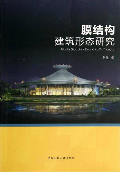 膜结构建筑形态研究