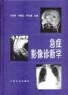 急症影像诊断学