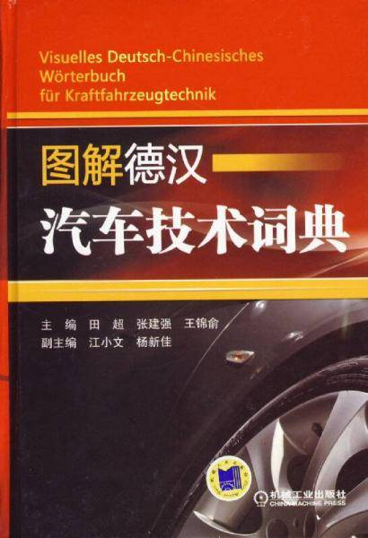 图解德汉汽车技术词典