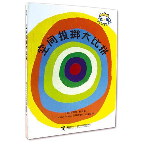 杜莱百变创意玩具书：空间投掷大比拼