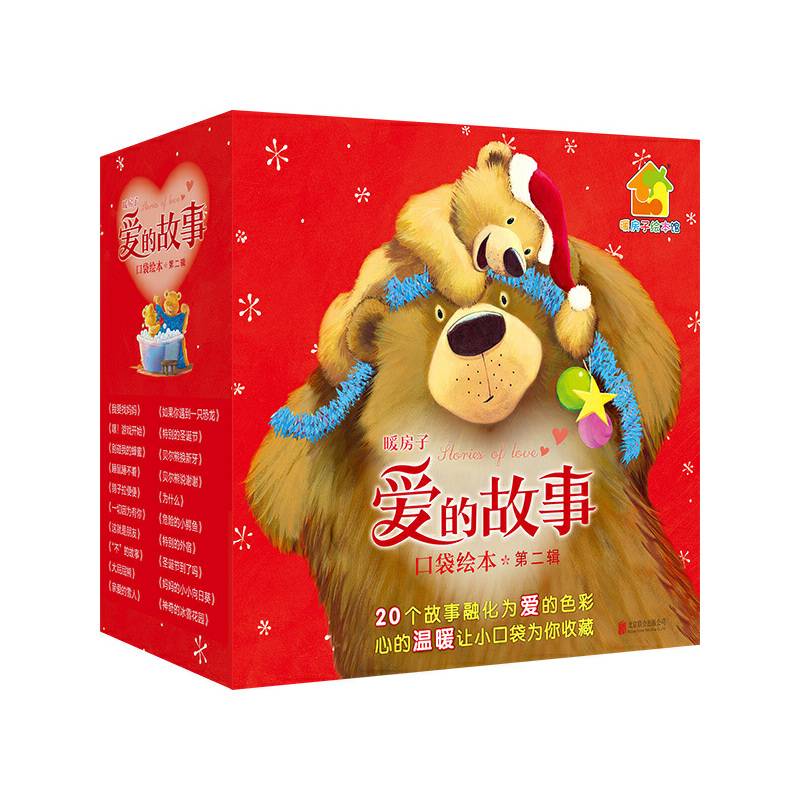 暖房子爱的故事口袋绘本・第二辑